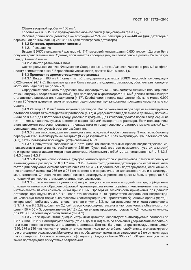 Страница 11 ГОСТ ISO 17372-2016