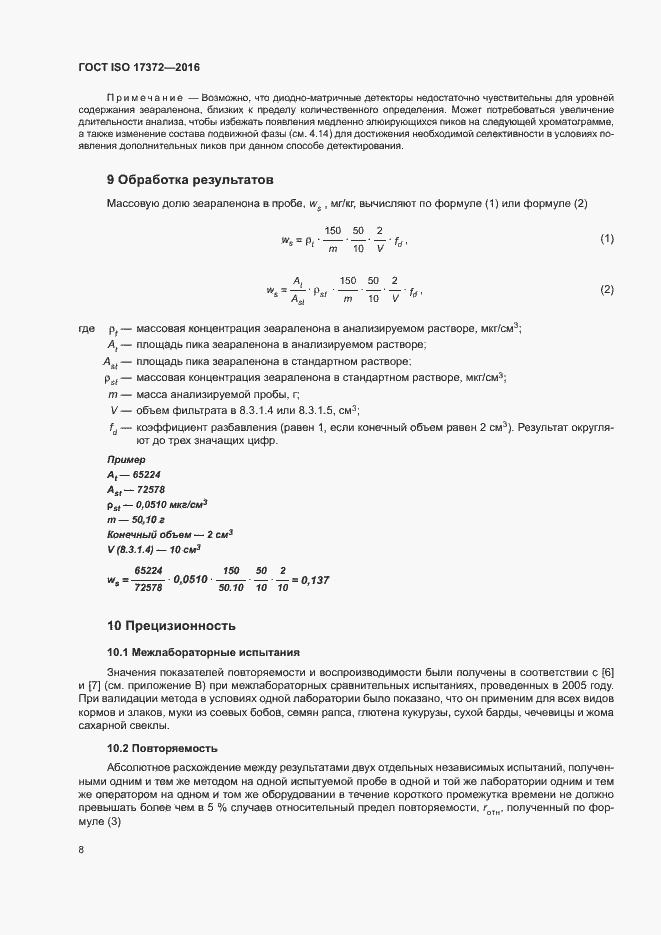 Страница 12 ГОСТ ISO 17372-2016