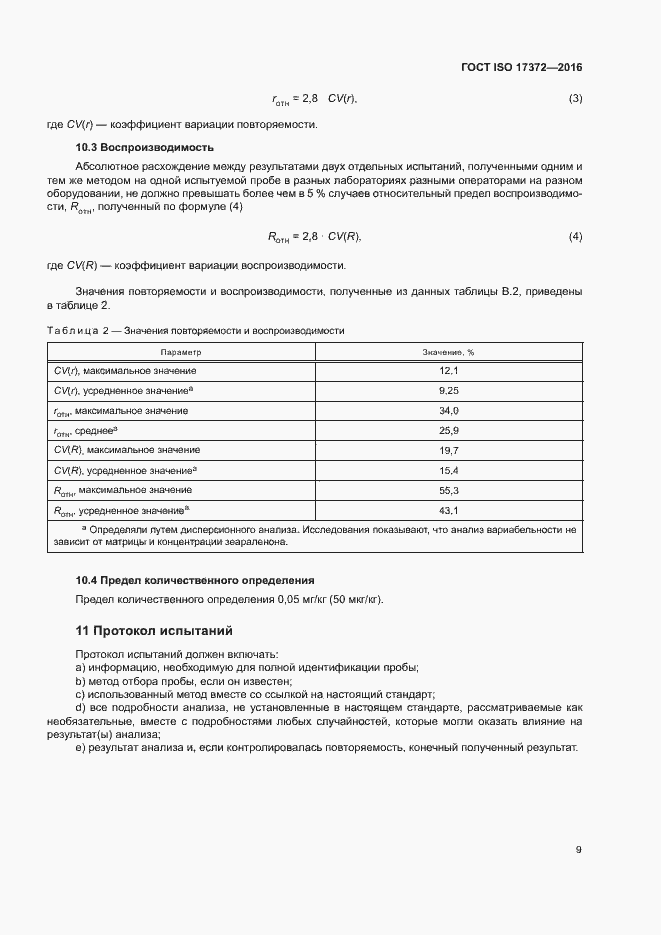 Страница 13 ГОСТ ISO 17372-2016