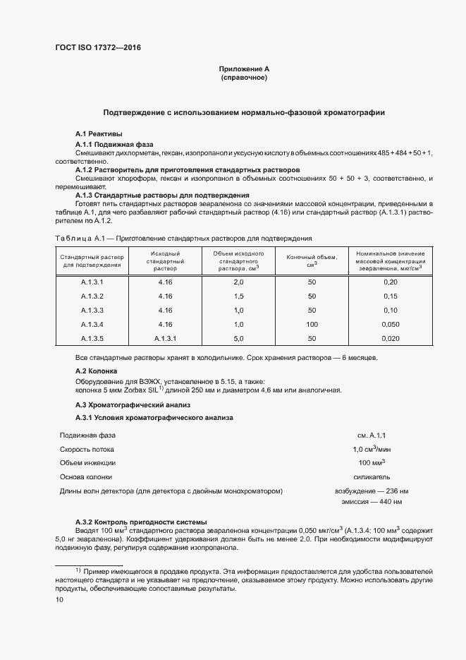 Страница 14 ГОСТ ISO 17372-2016