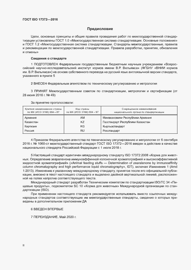 Страница 2 ГОСТ ISO 17372-2016
