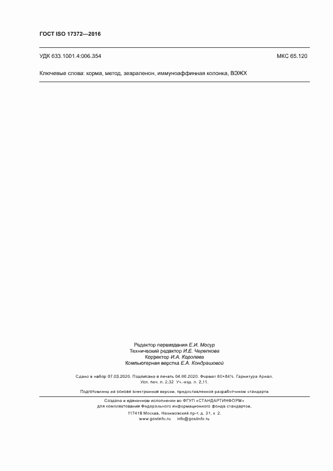 Страница 20 ГОСТ ISO 17372-2016