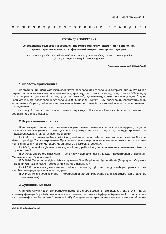 Страница 5 ГОСТ ISO 17372-2016