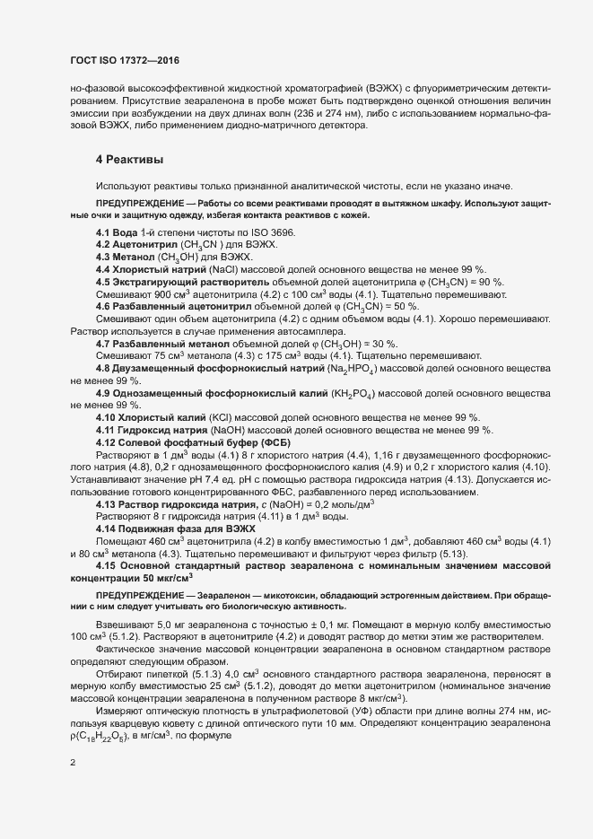 Страница 6 ГОСТ ISO 17372-2016