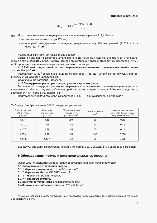 Страница 7 ГОСТ ISO 17372-2016
