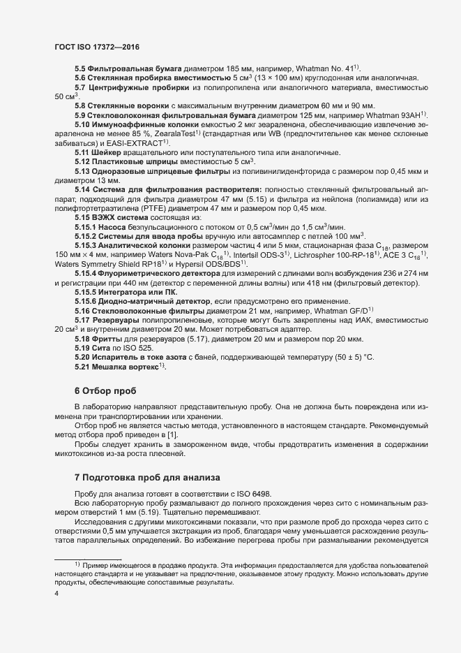 Страница 8 ГОСТ ISO 17372-2016