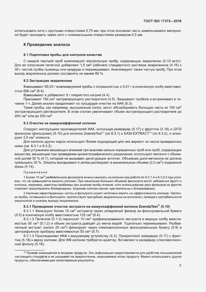 Страница 9 ГОСТ ISO 17372-2016
