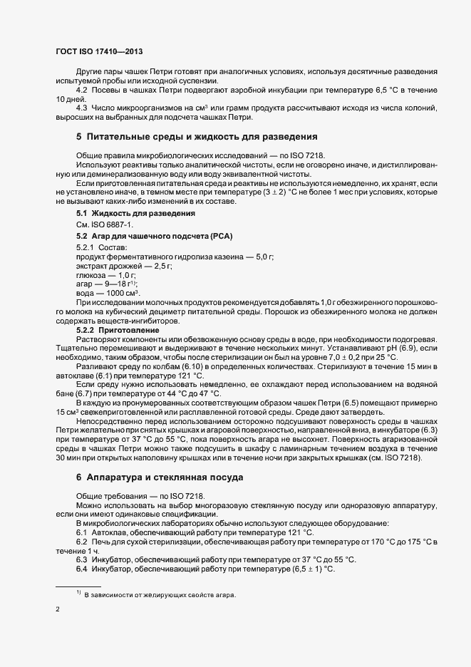 Страница 6 ГОСТ ISO 17410-2013