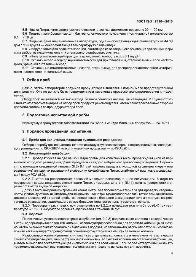 Страница 7 ГОСТ ISO 17410-2013