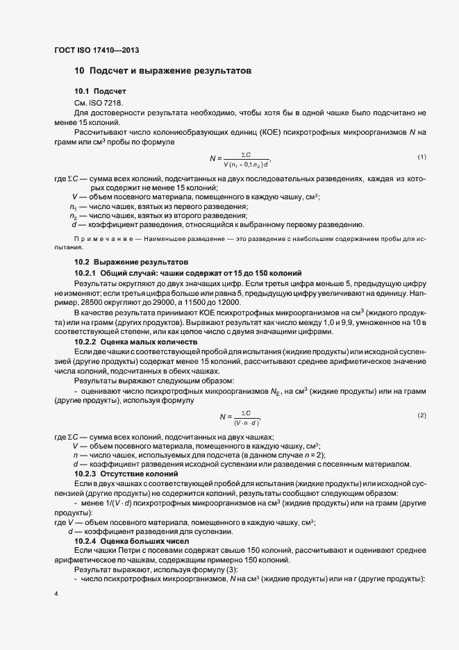 Страница 8 ГОСТ ISO 17410-2013