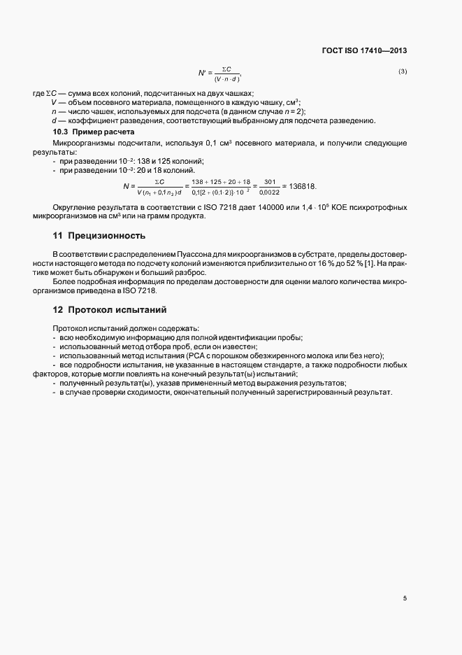 Страница 9 ГОСТ ISO 17410-2013