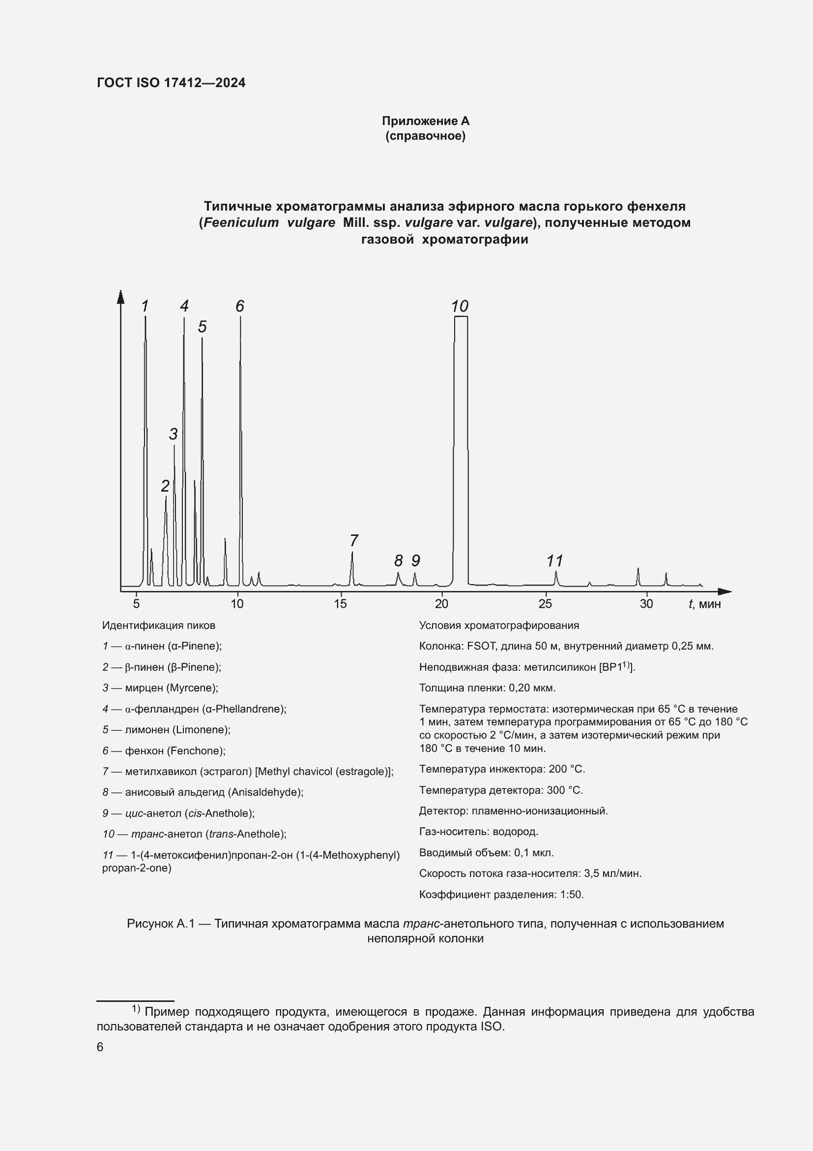 Страница 11 ГОСТ ISO 17412-2024