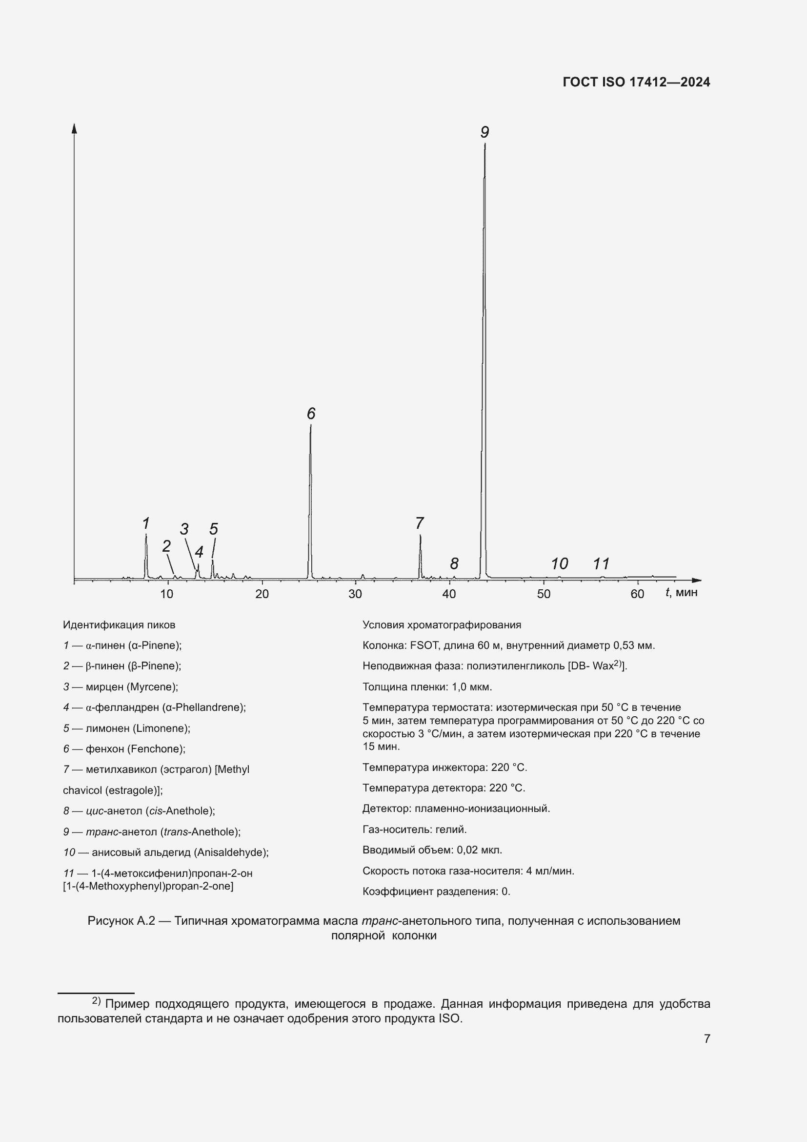 Страница 12 ГОСТ ISO 17412-2024