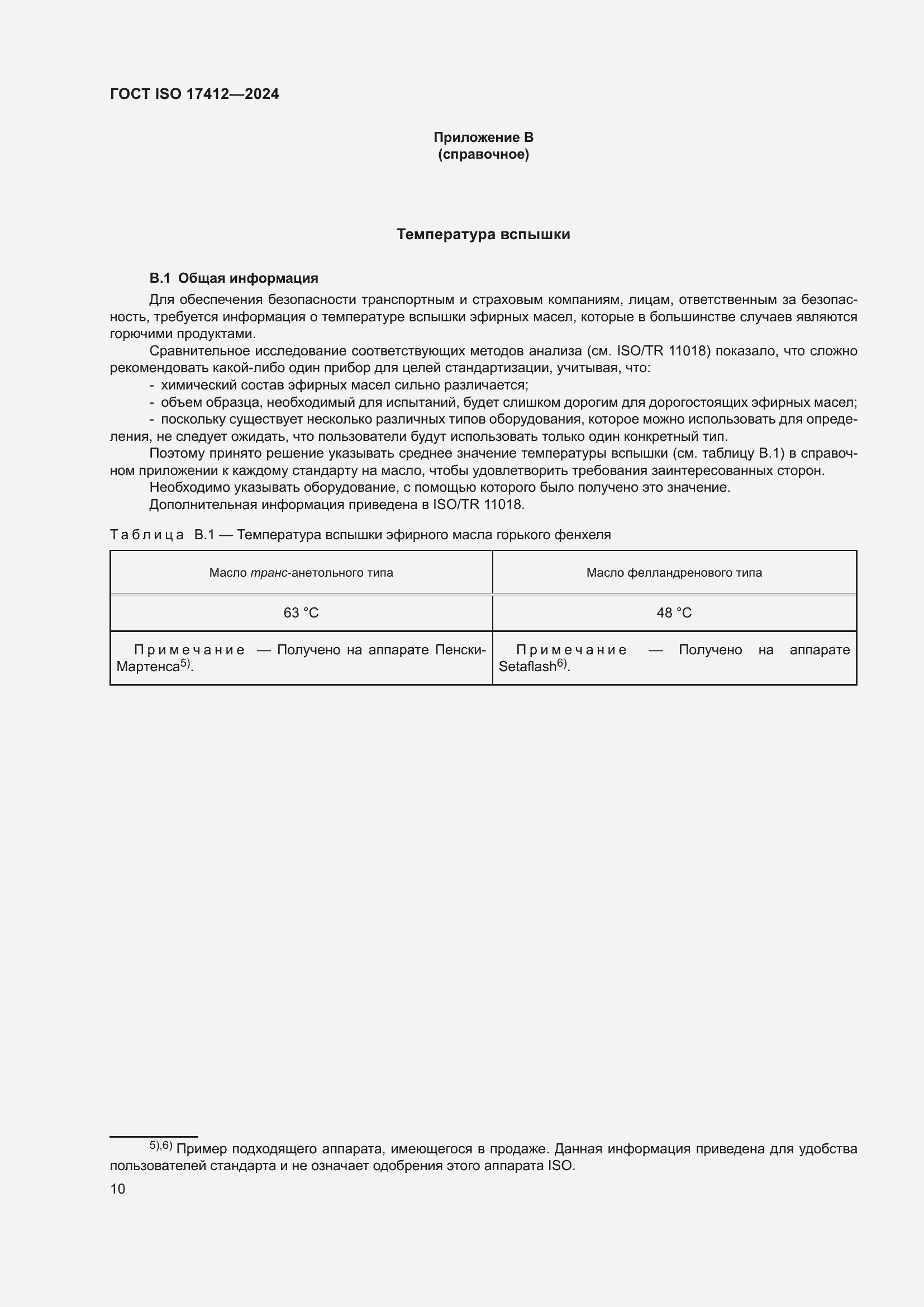 Страница 15 ГОСТ ISO 17412-2024