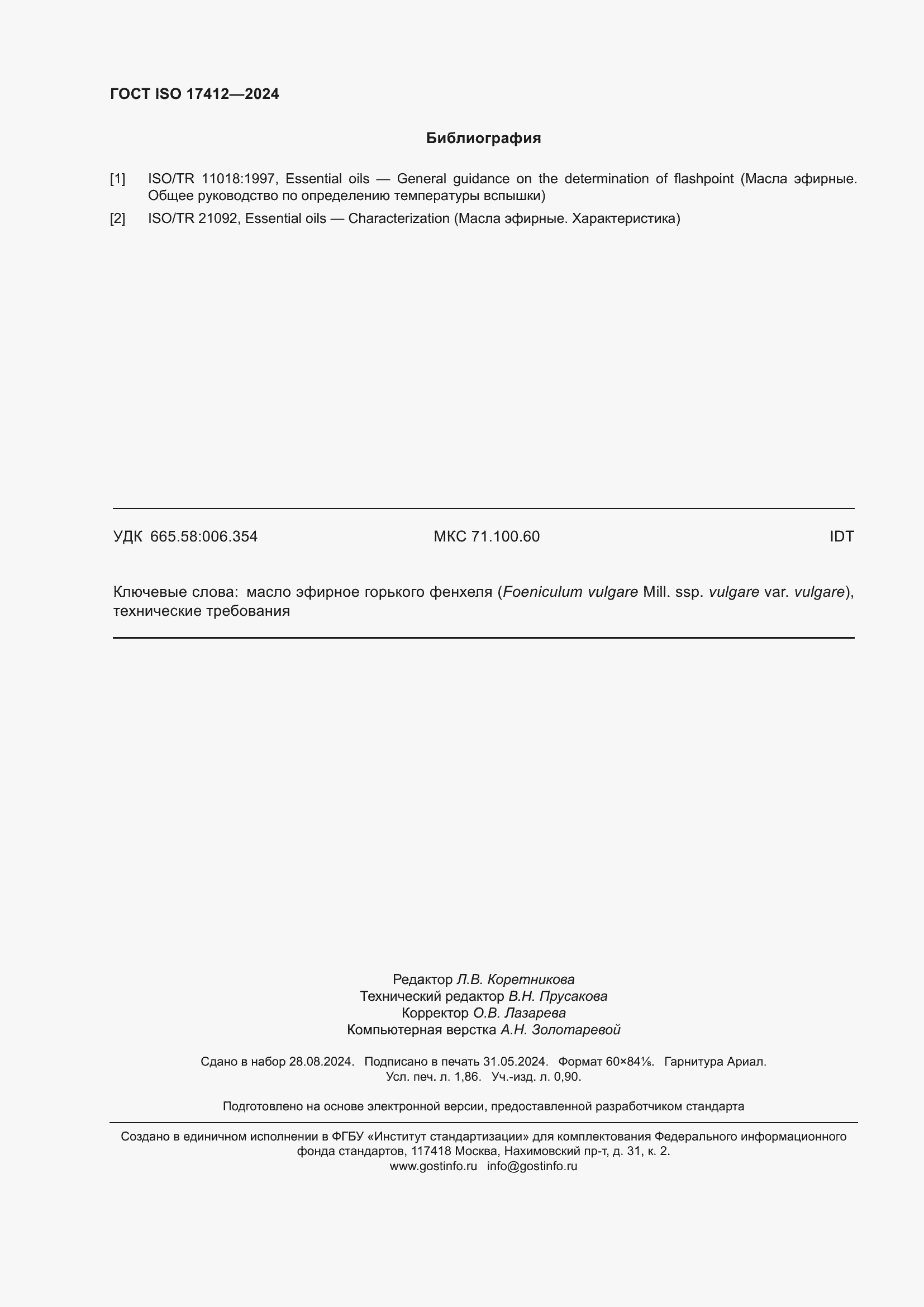 Страница 17 ГОСТ ISO 17412-2024