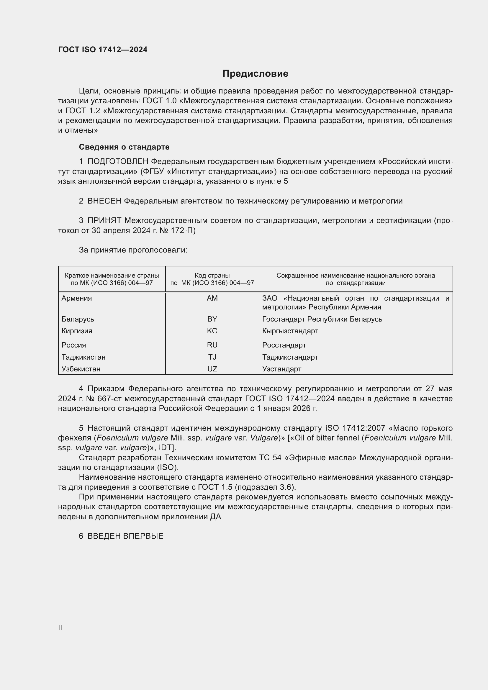 Страница 2 ГОСТ ISO 17412-2024