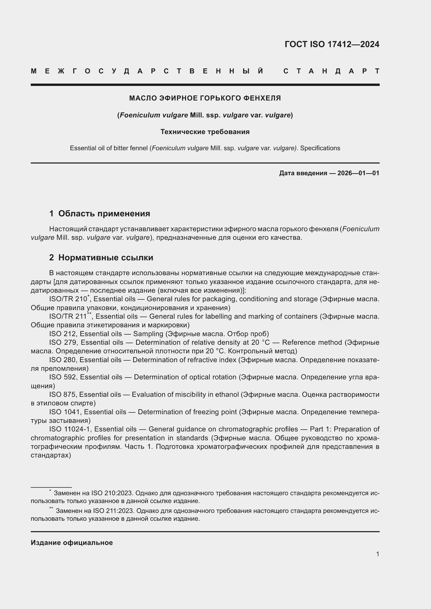 Страница 6 ГОСТ ISO 17412-2024