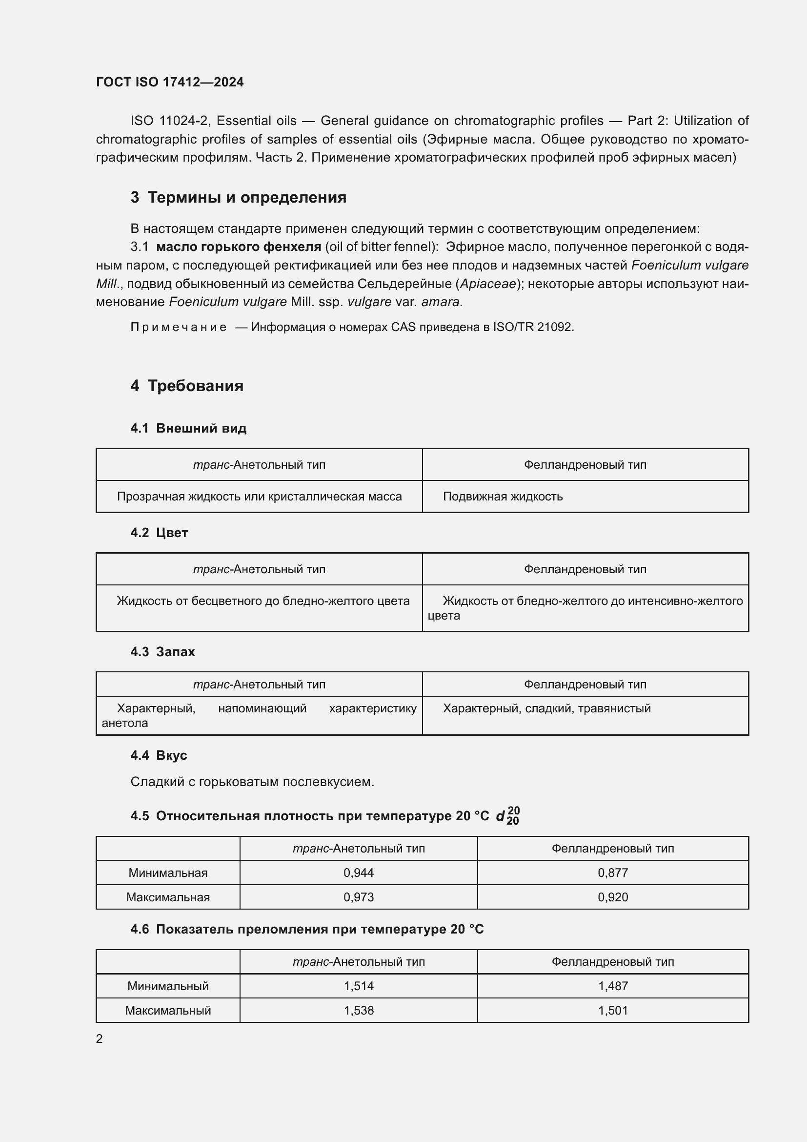 Страница 7 ГОСТ ISO 17412-2024