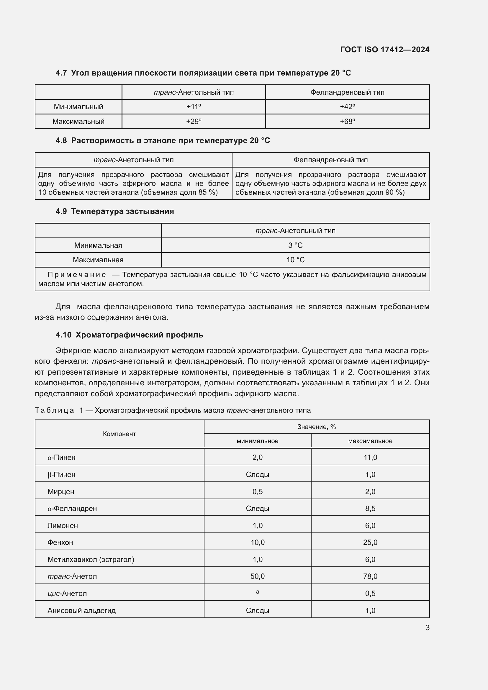 Страница 8 ГОСТ ISO 17412-2024