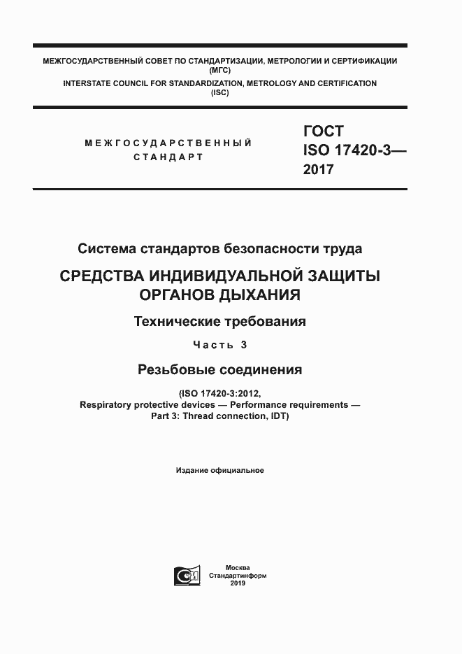 Страница 1 ГОСТ ISO 17420-3-2017