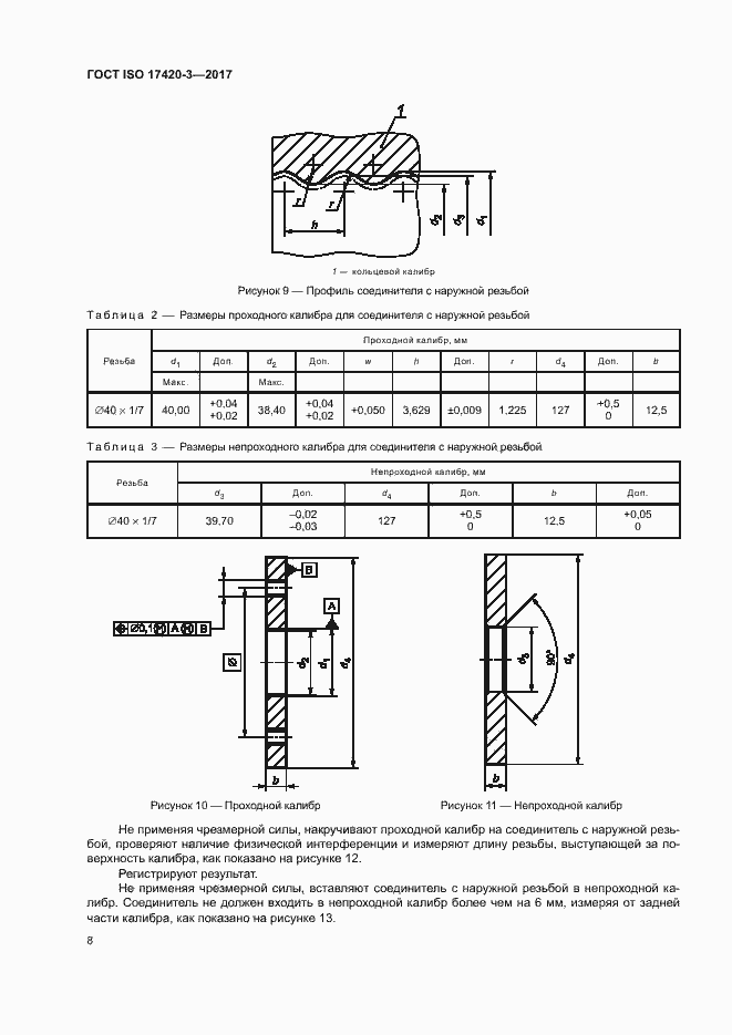 Страница 12 ГОСТ ISO 17420-3-2017
