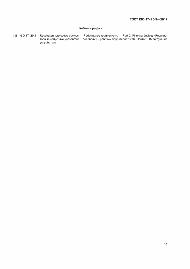 Страница 19 ГОСТ ISO 17420-3-2017