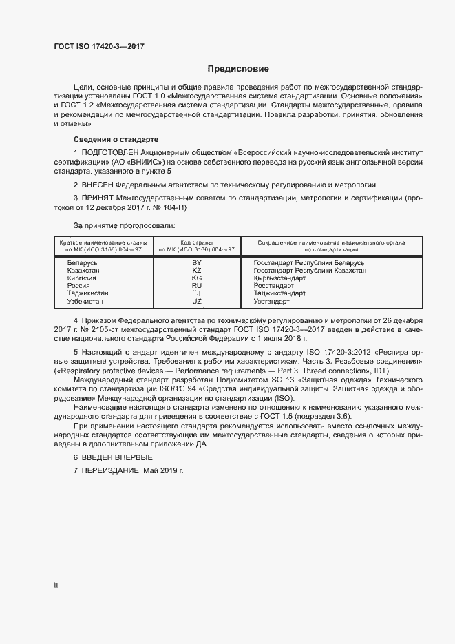 Страница 2 ГОСТ ISO 17420-3-2017