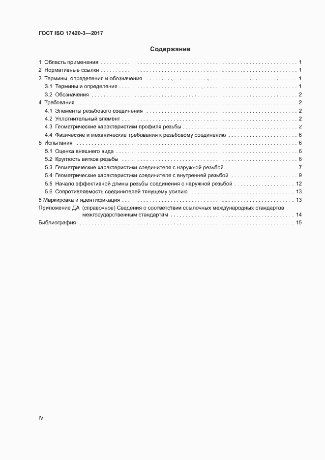 Страница 4 ГОСТ ISO 17420-3-2017