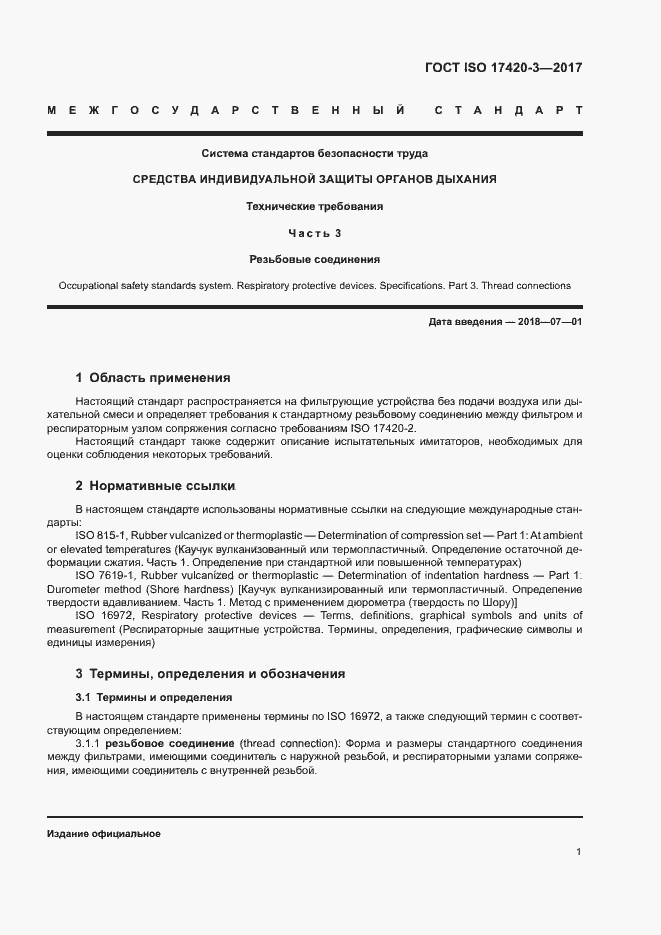 Страница 5 ГОСТ ISO 17420-3-2017
