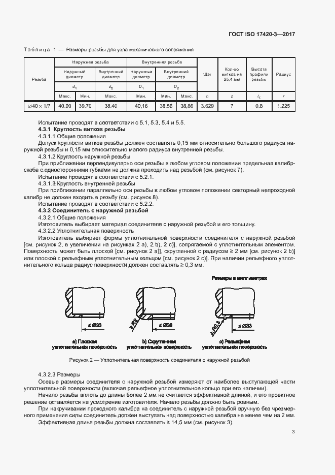 Страница 7 ГОСТ ISO 17420-3-2017