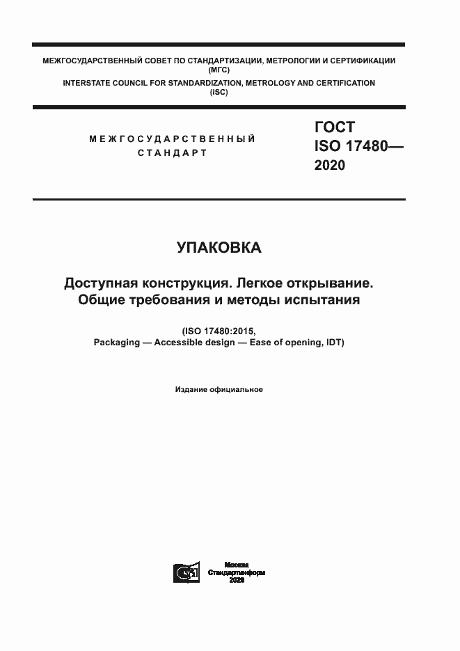 Страница 1 ГОСТ ISO 17480-2020