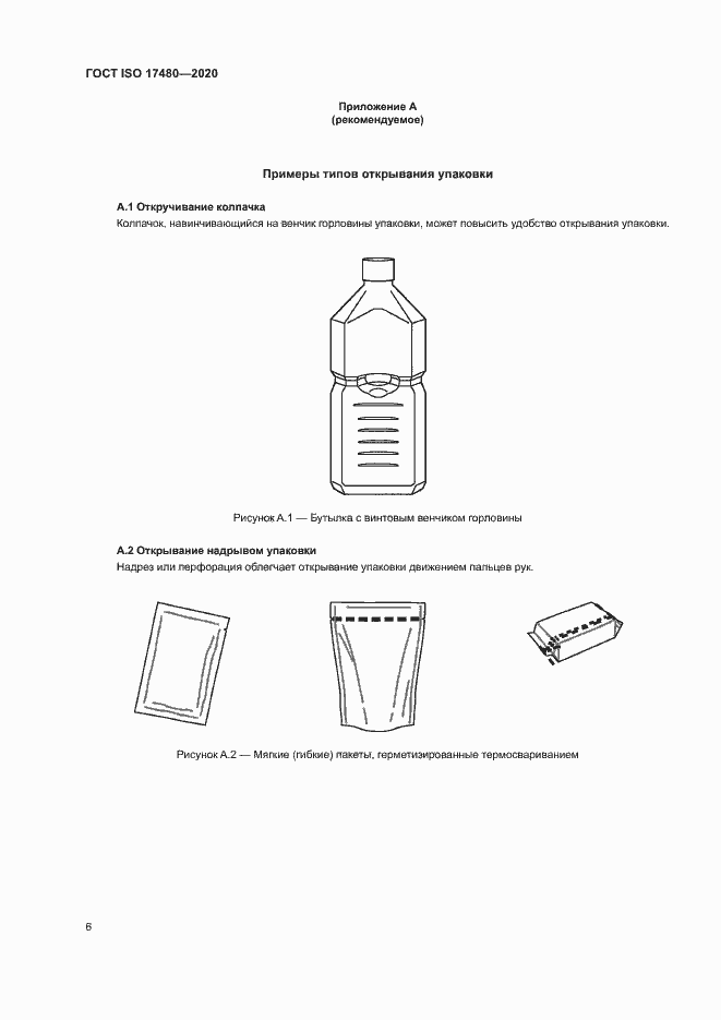Страница 11 ГОСТ ISO 17480-2020