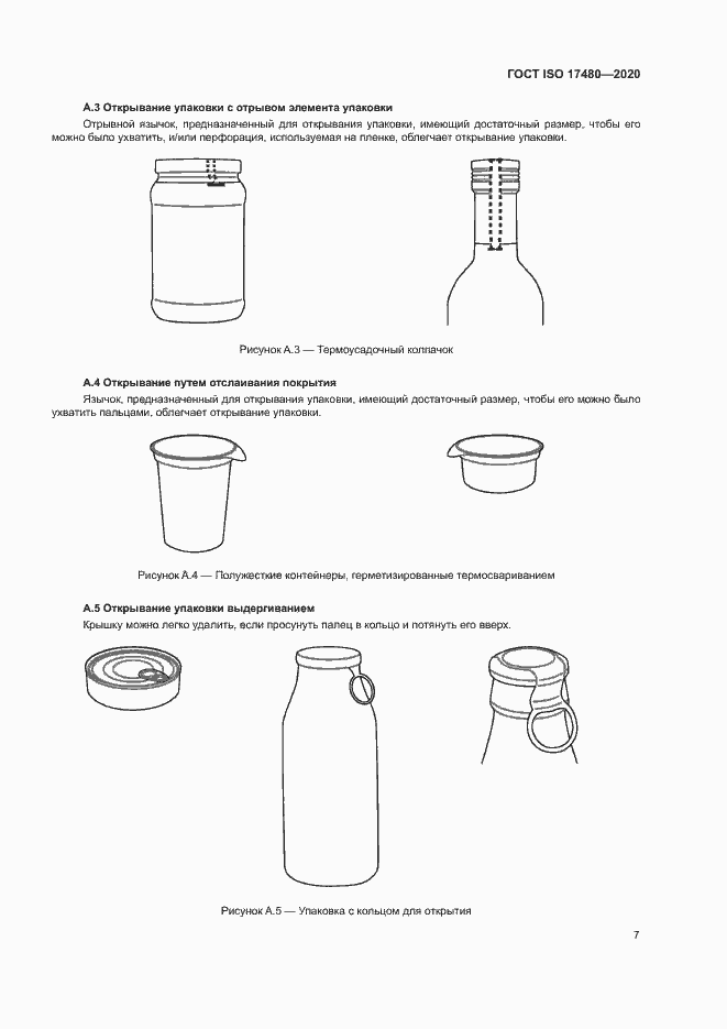 Страница 12 ГОСТ ISO 17480-2020