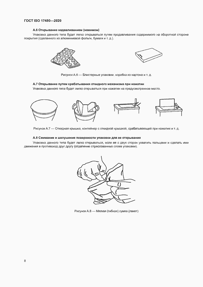 Страница 13 ГОСТ ISO 17480-2020