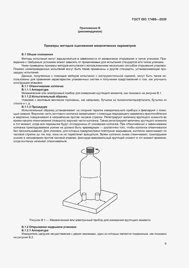 Страница 14 ГОСТ ISO 17480-2020