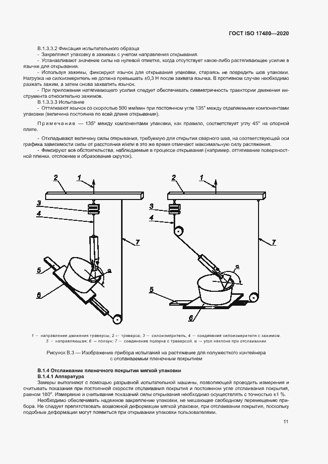 Страница 16 ГОСТ ISO 17480-2020