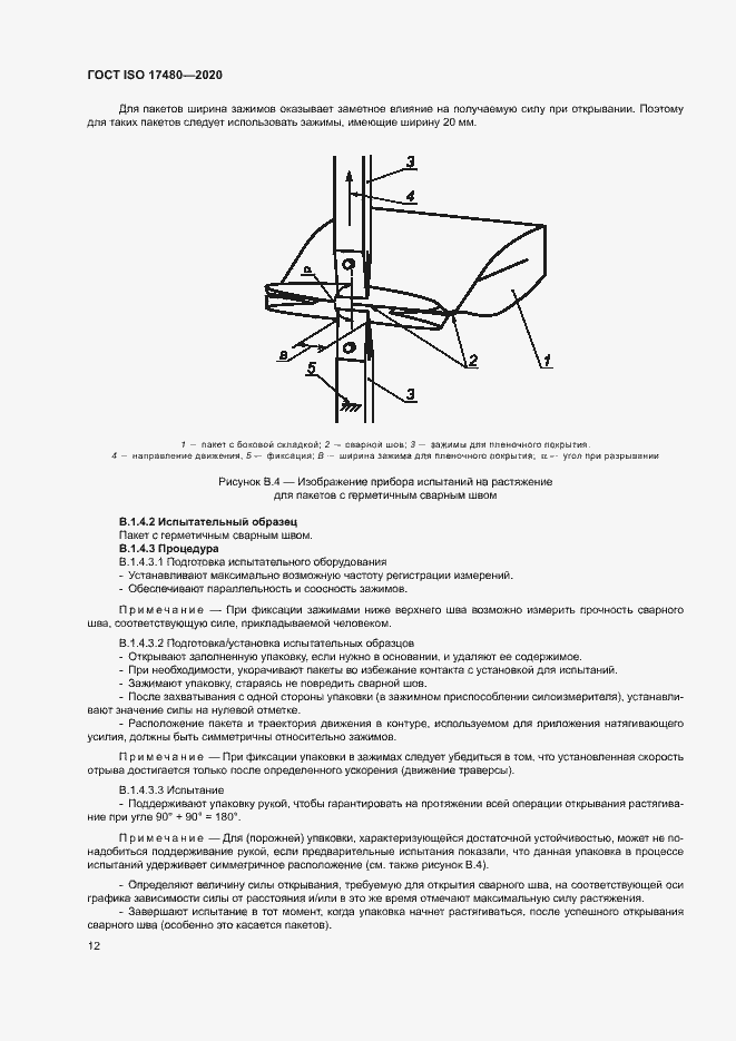 Страница 17 ГОСТ ISO 17480-2020