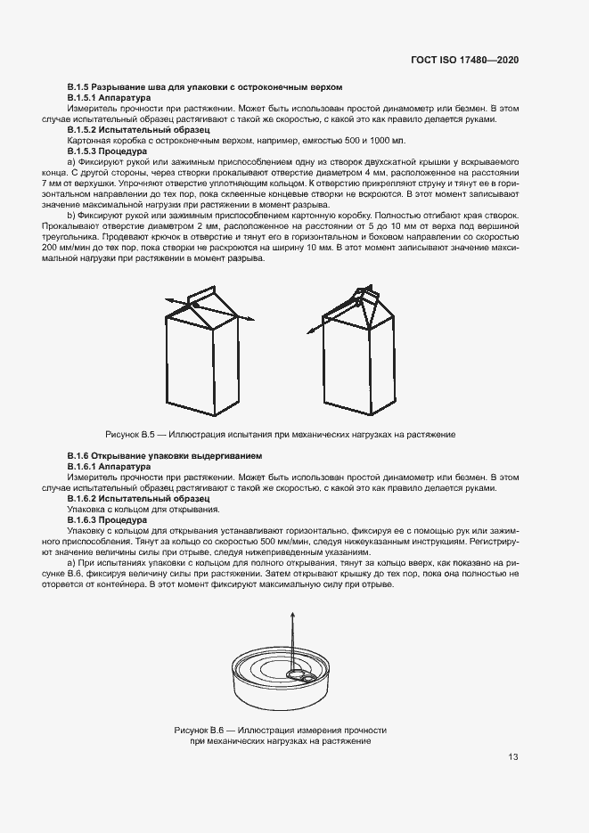 Страница 18 ГОСТ ISO 17480-2020