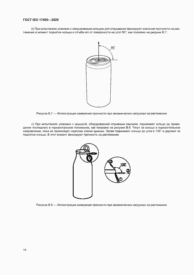 Страница 19 ГОСТ ISO 17480-2020