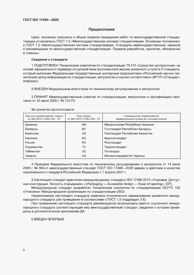 Страница 2 ГОСТ ISO 17480-2020