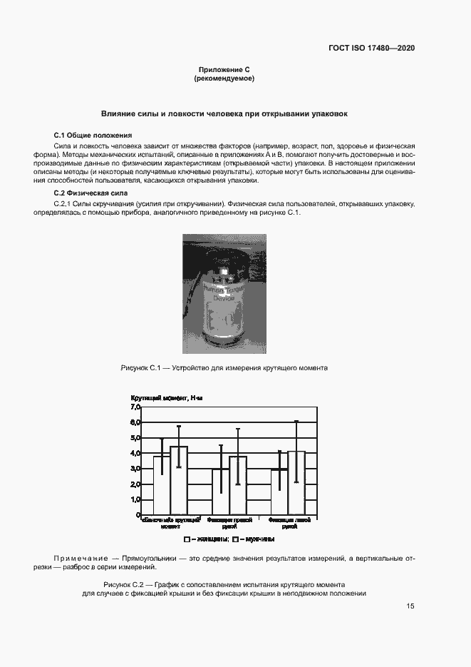 Страница 20 ГОСТ ISO 17480-2020