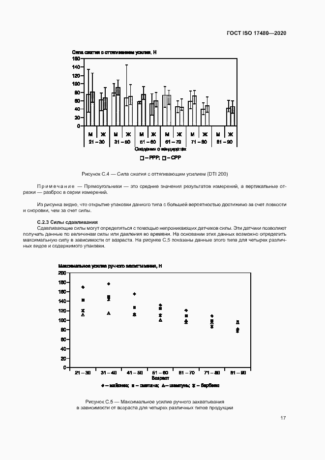 Страница 22 ГОСТ ISO 17480-2020