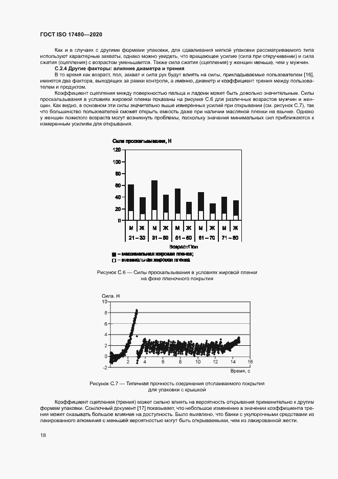 Страница 23 ГОСТ ISO 17480-2020