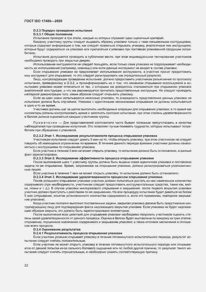 Страница 27 ГОСТ ISO 17480-2020