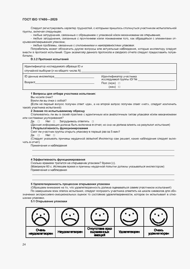 Страница 29 ГОСТ ISO 17480-2020