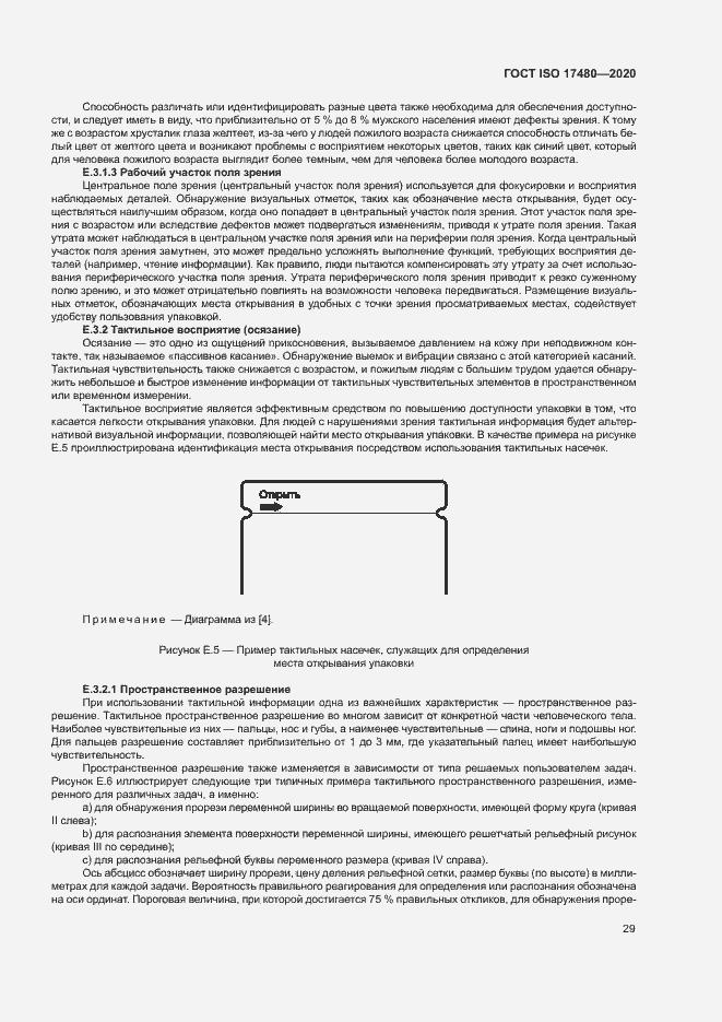 Страница 34 ГОСТ ISO 17480-2020