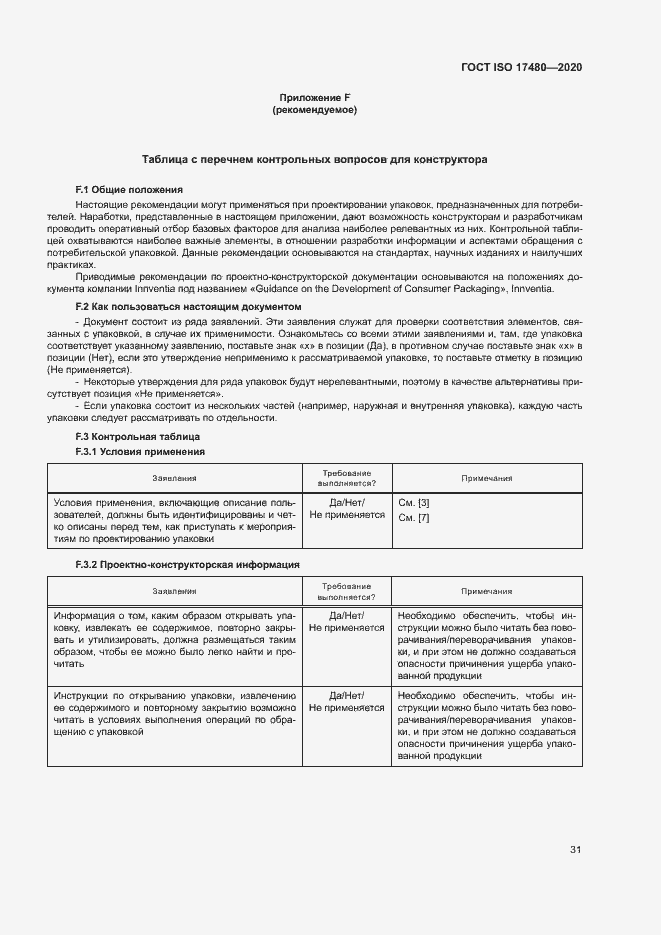 Страница 36 ГОСТ ISO 17480-2020