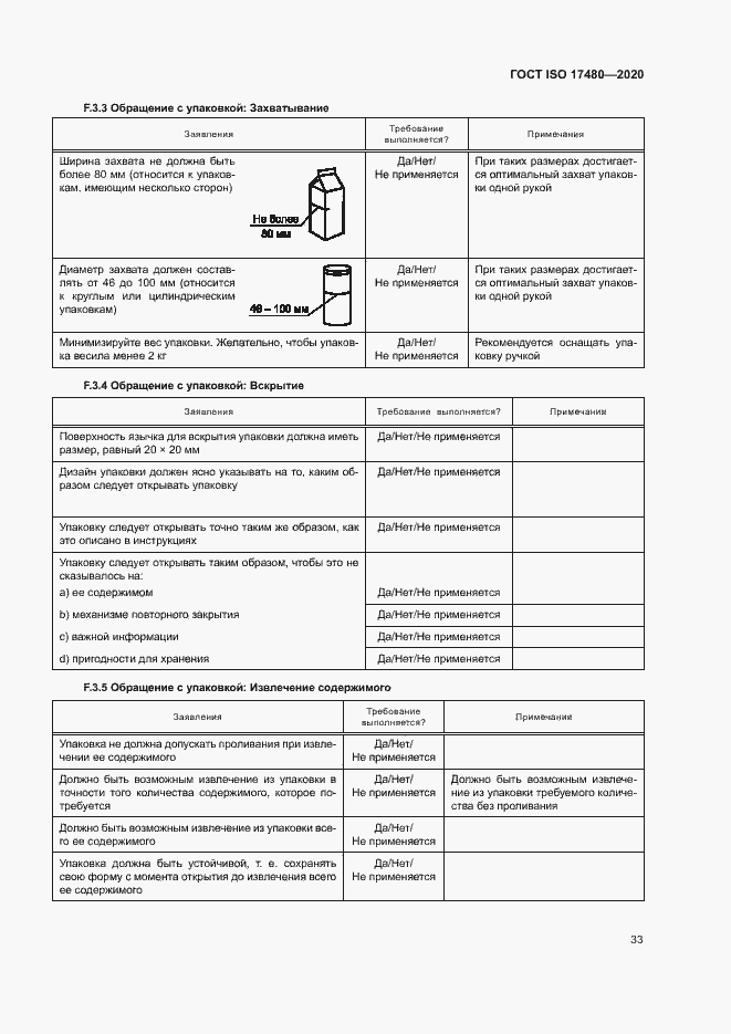 Страница 38 ГОСТ ISO 17480-2020