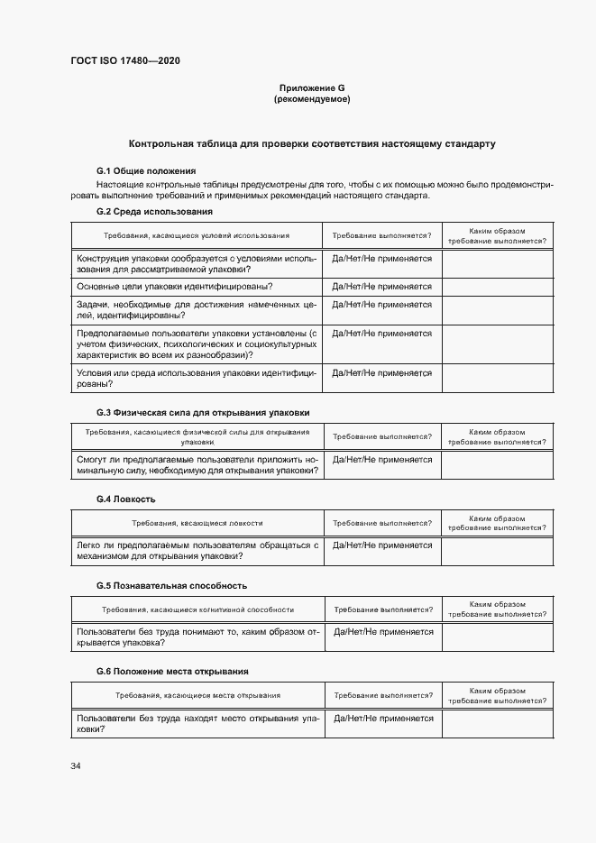 Страница 39 ГОСТ ISO 17480-2020