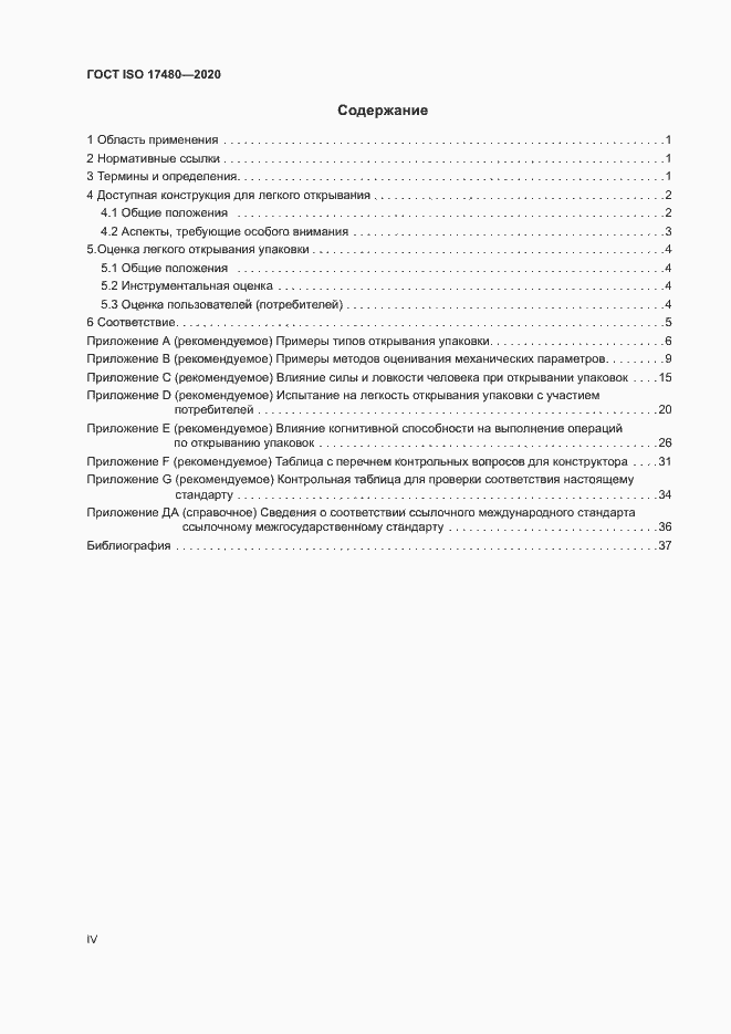 Страница 4 ГОСТ ISO 17480-2020